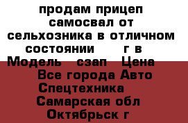 продам прицеп самосвал от сельхозника в отличном состоянии 2006 г.в. › Модель ­ сзап › Цена ­ 250 - Все города Авто » Спецтехника   . Самарская обл.,Октябрьск г.